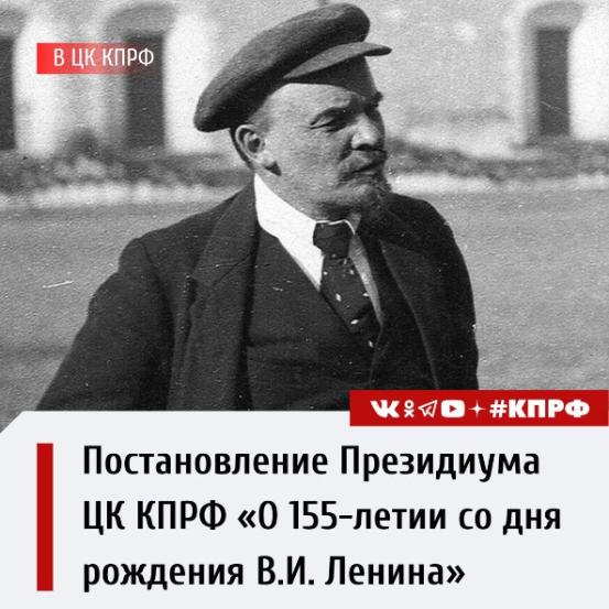 Постановление Президиума ЦК КПРФ «О 155-летии со дня рождения В.И. Ленина»