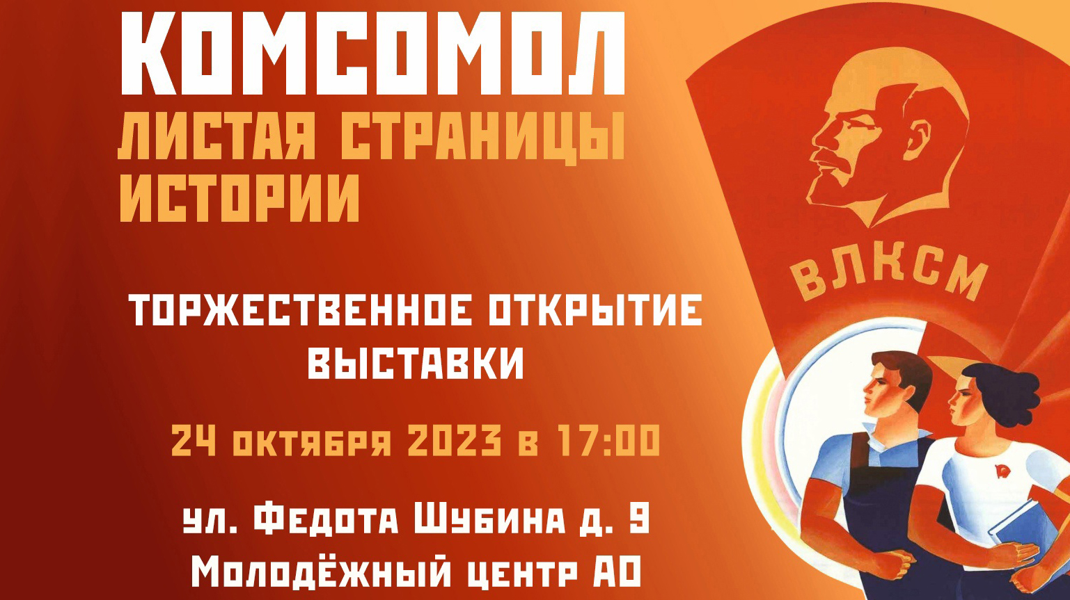 Выставка о комсомоле откроется в Архангельске