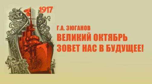 Г.А. Зюганов: Великий Октябрь зовет нас в будущее!