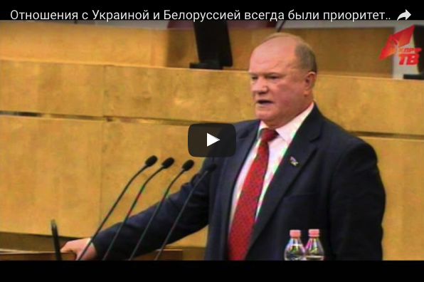 Выступление Г.А. Зюганов на пленарном заседании Госдумы по поводу Украины