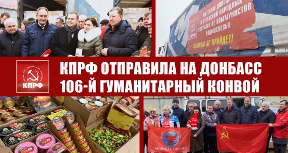 КПРФ отправила на Донбасс 106-й гуманитарный конвой