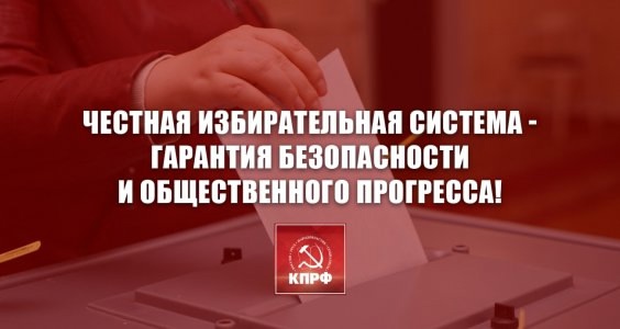 Честная избирательная система - гарантия безопасности и общественного прогресса!