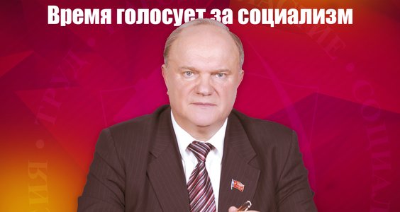 Г.А. Зюганов: Время голосует за социализм