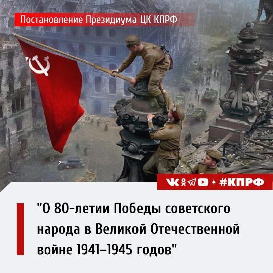 Постановление Президиума ЦК КПРФ "О 80-летии Победы советского народа в Великой Отечественной войне"