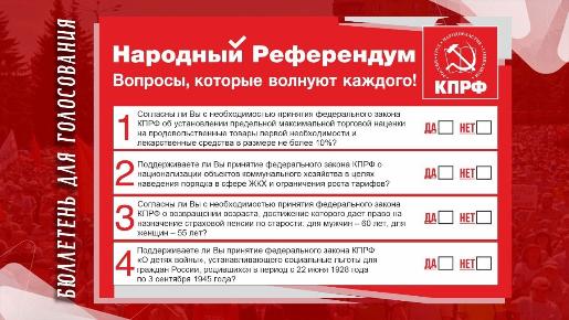 КПРФ планирует провести народный референдум