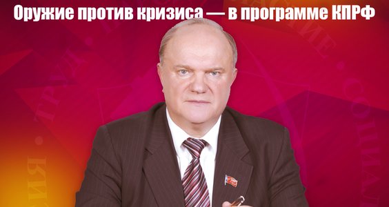 Г.А. Зюганов: Оружие против кризиса — в программе КПРФ