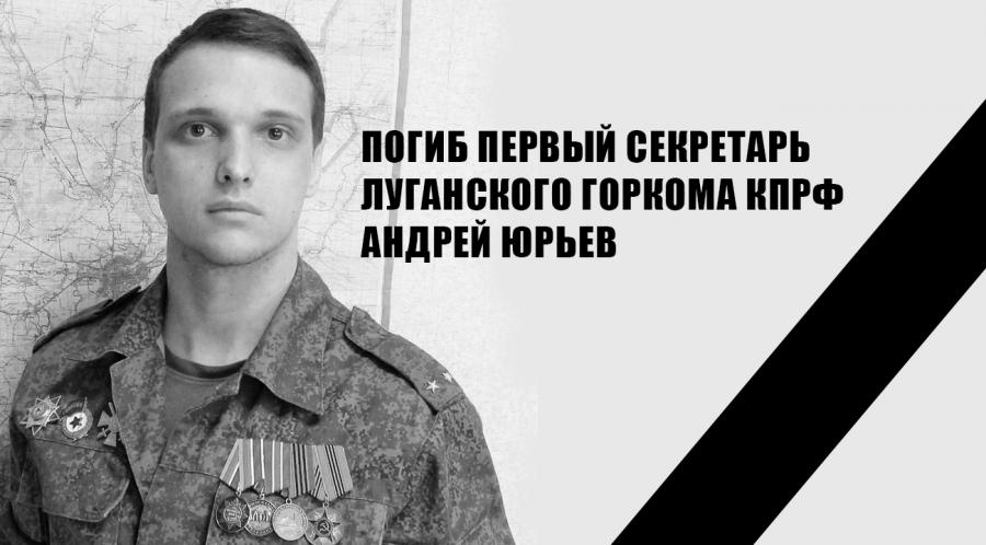 Погиб в бою первый секретарь Луганского ГК КПРФ Андрей Юрьев