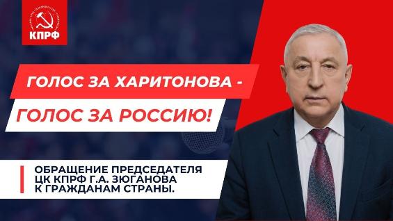 Голос за Харитонова - голос за Россию