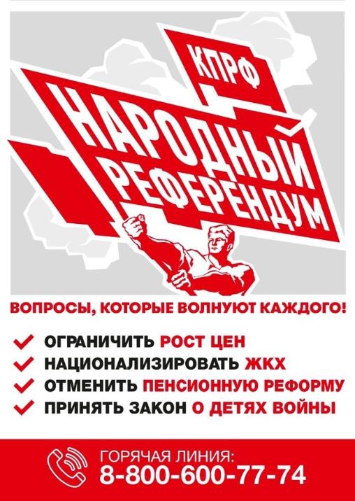  КПРФ запускает телефонный опрос в рамках народного референдума!