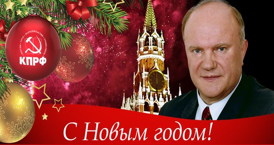 Новогоднее поздравление лидера КПРФ Г.А. Зюганова