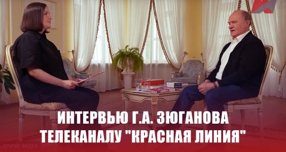 Интервью с Председателем ЦК КПРФ Геннадием Андреевичем Зюгановым