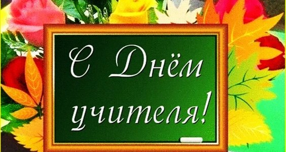 Поздравление Г.А. Зюганова с Днем учителя