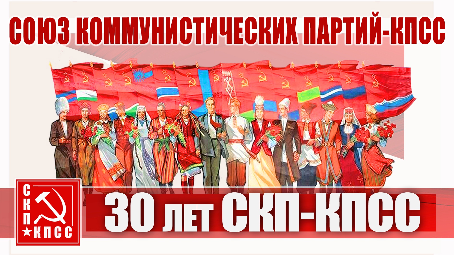 30 лет СКП-КПСС