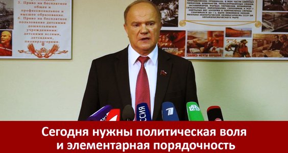 Г.А. Зюганов: «Сегодня нужны политическая воля и элементарная порядочность»