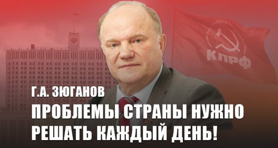 Геннадий Зюганов: Проблемы страны нужно решать каждый день!