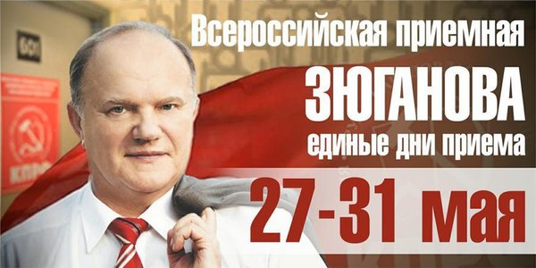 27-31 мая - единые дни приема граждан депутатами-коммунистами всех уровней от имени Г.А.Зюганова