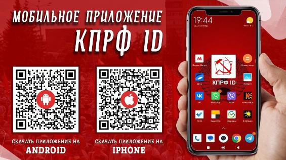 КПРФ ID: в ногу со временем